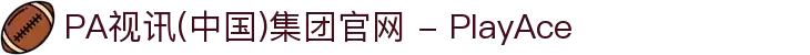 PA视讯(中国)集团官网 - PlayAce