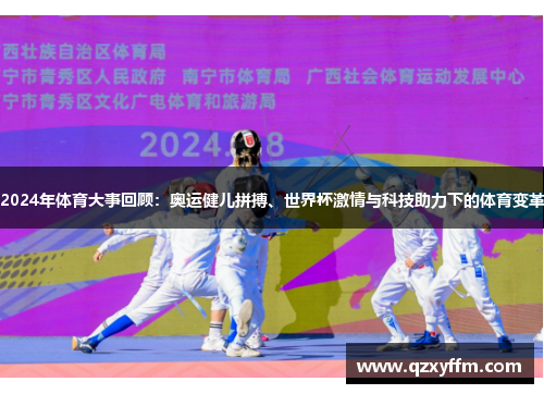 2024年体育大事回顾：奥运健儿拼搏、世界杯激情与科技助力下的体育变革