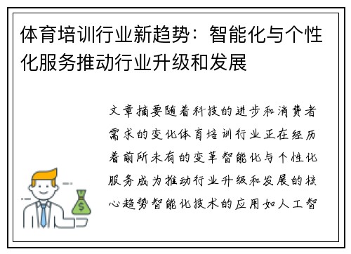 体育培训行业新趋势：智能化与个性化服务推动行业升级和发展