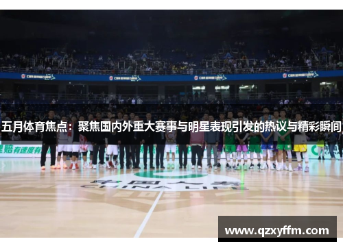 五月体育焦点：聚焦国内外重大赛事与明星表现引发的热议与精彩瞬间