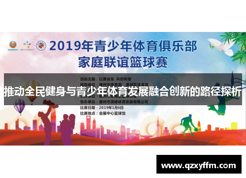 推动全民健身与青少年体育发展融合创新的路径探析