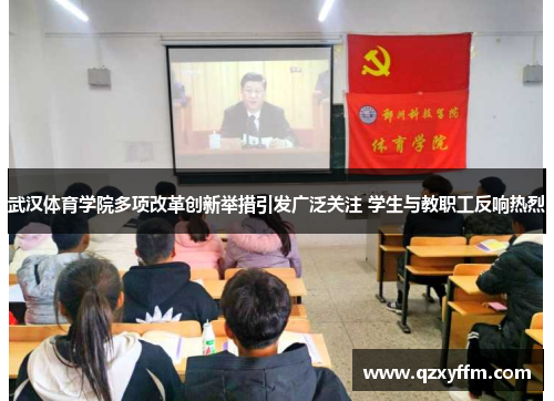 武汉体育学院多项改革创新举措引发广泛关注 学生与教职工反响热烈