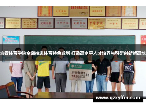 宜春体育学院全面推进体育特色发展 打造高水平人才培养与科研创新新高地
