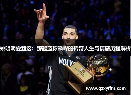 姚明明爱到这：跨越篮球巅峰的传奇人生与情感历程解析