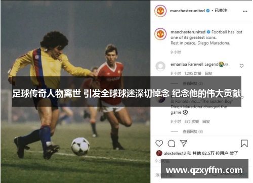 足球传奇人物离世 引发全球球迷深切悼念 纪念他的伟大贡献