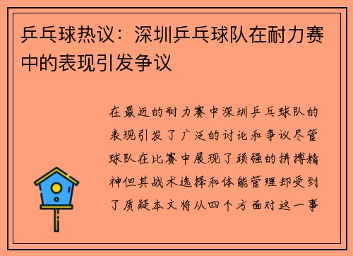 乒乓球热议：深圳乒乓球队在耐力赛中的表现引发争议