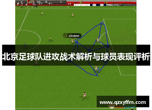 北京足球队进攻战术解析与球员表现评析