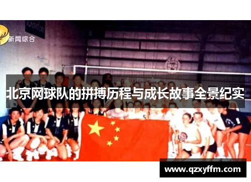 北京网球队的拼搏历程与成长故事全景纪实