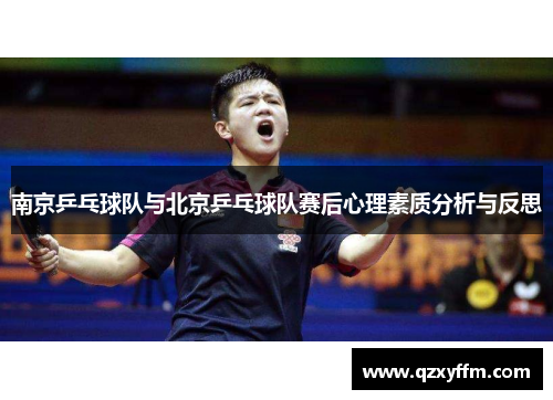 南京乒乓球队与北京乒乓球队赛后心理素质分析与反思