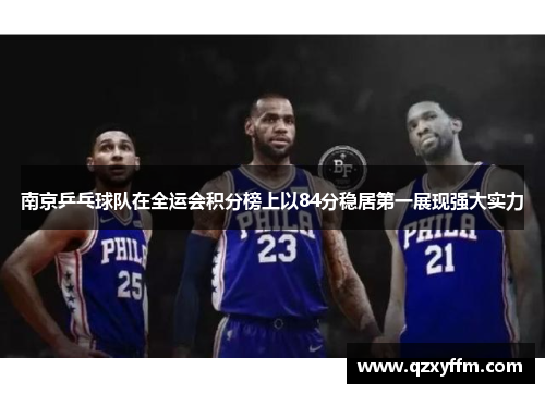 南京乒乓球队在全运会积分榜上以84分稳居第一展现强大实力