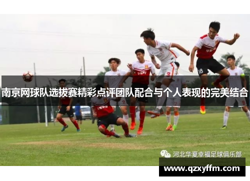 南京网球队选拔赛精彩点评团队配合与个人表现的完美结合