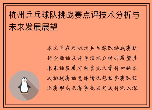 杭州乒乓球队挑战赛点评技术分析与未来发展展望