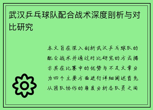 武汉乒乓球队配合战术深度剖析与对比研究