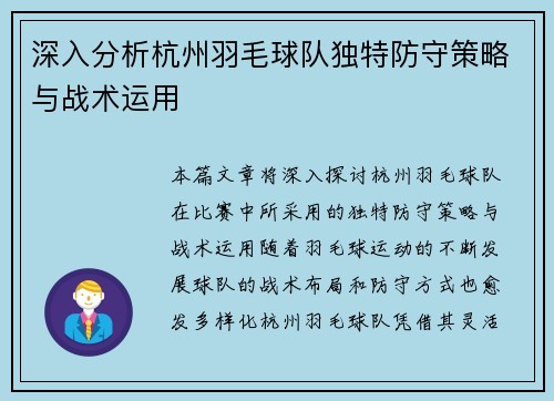 深入分析杭州羽毛球队独特防守策略与战术运用