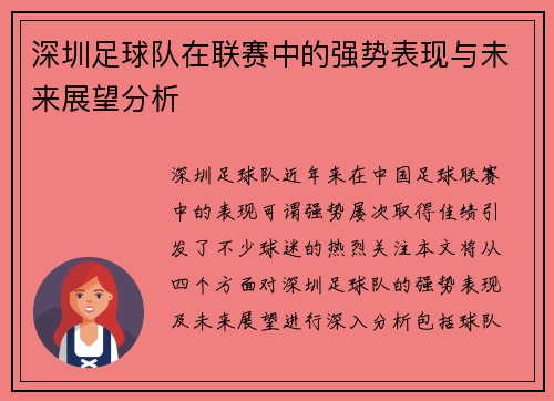 深圳足球队在联赛中的强势表现与未来展望分析