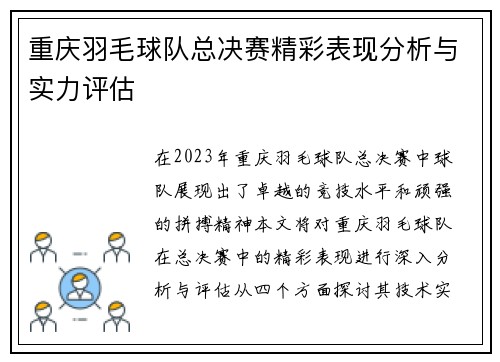 重庆羽毛球队总决赛精彩表现分析与实力评估