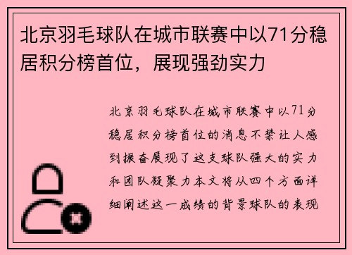 北京羽毛球队在城市联赛中以71分稳居积分榜首位，展现强劲实力