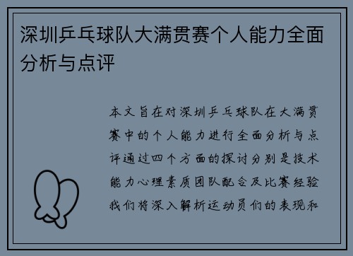 深圳乒乓球队大满贯赛个人能力全面分析与点评