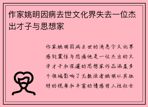 作家姚明因病去世文化界失去一位杰出才子与思想家
