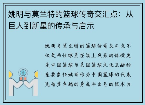 姚明与莫兰特的篮球传奇交汇点：从巨人到新星的传承与启示