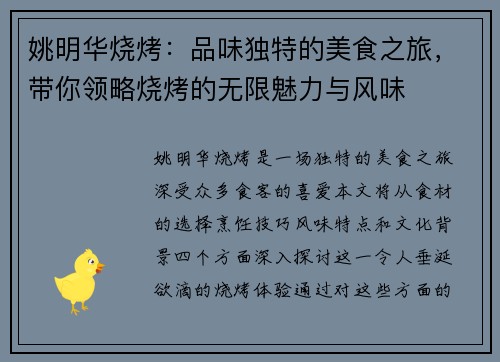 姚明华烧烤：品味独特的美食之旅，带你领略烧烤的无限魅力与风味