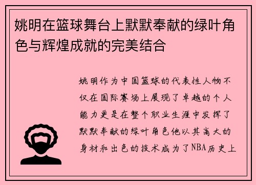 姚明在篮球舞台上默默奉献的绿叶角色与辉煌成就的完美结合