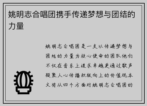 姚明志合唱团携手传递梦想与团结的力量