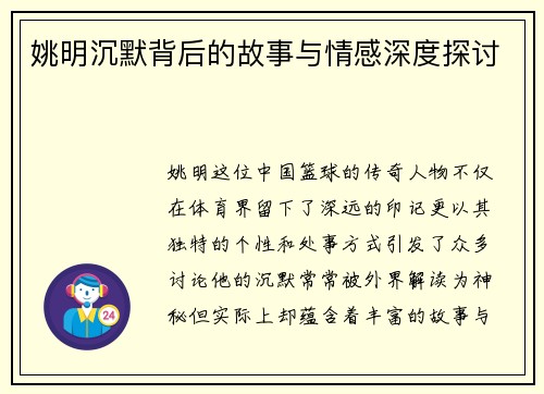 姚明沉默背后的故事与情感深度探讨