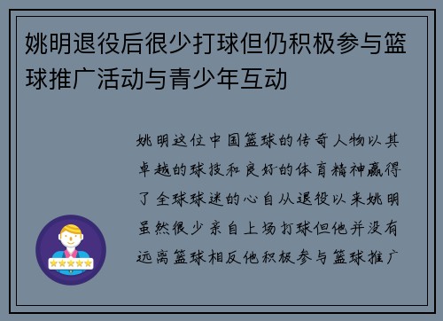 姚明退役后很少打球但仍积极参与篮球推广活动与青少年互动
