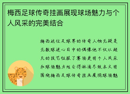 梅西足球传奇挂画展现球场魅力与个人风采的完美结合