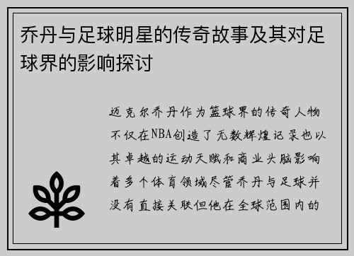 乔丹与足球明星的传奇故事及其对足球界的影响探讨