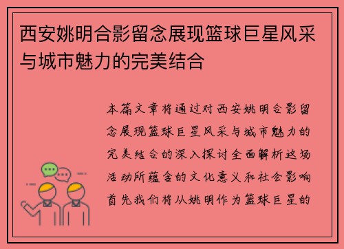 西安姚明合影留念展现篮球巨星风采与城市魅力的完美结合