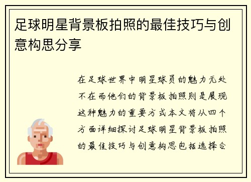 足球明星背景板拍照的最佳技巧与创意构思分享