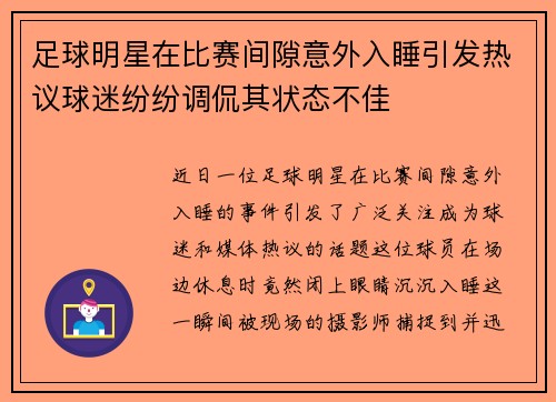 足球明星在比赛间隙意外入睡引发热议球迷纷纷调侃其状态不佳