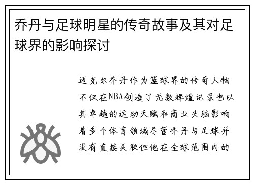 乔丹与足球明星的传奇故事及其对足球界的影响探讨