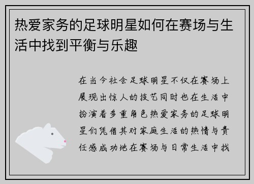 热爱家务的足球明星如何在赛场与生活中找到平衡与乐趣