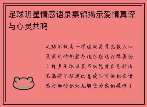 足球明星情感语录集锦揭示爱情真谛与心灵共鸣