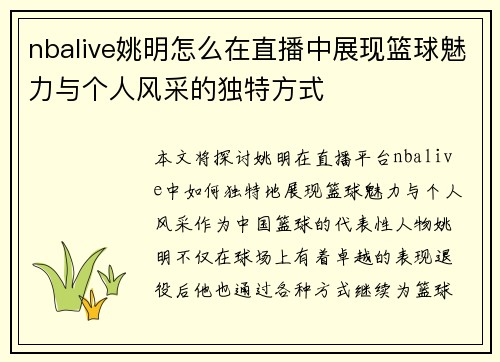 nbalive姚明怎么在直播中展现篮球魅力与个人风采的独特方式