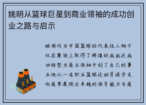 姚明从篮球巨星到商业领袖的成功创业之路与启示