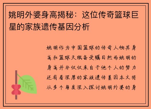 姚明外婆身高揭秘：这位传奇篮球巨星的家族遗传基因分析