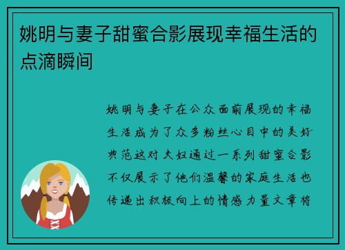 姚明与妻子甜蜜合影展现幸福生活的点滴瞬间