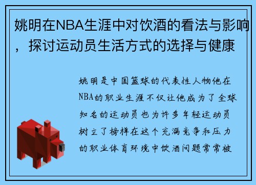 姚明在NBA生涯中对饮酒的看法与影响，探讨运动员生活方式的选择与健康