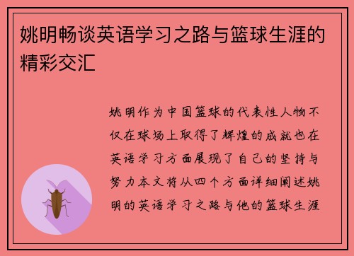 姚明畅谈英语学习之路与篮球生涯的精彩交汇