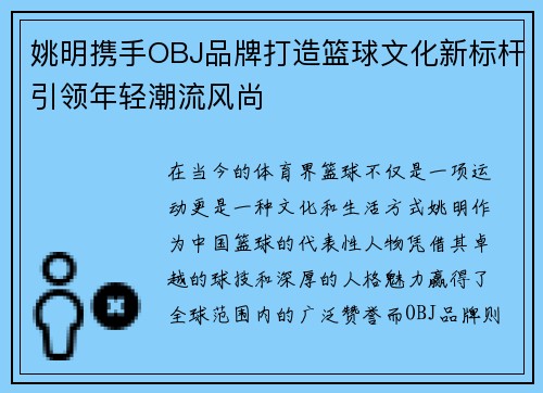 姚明携手OBJ品牌打造篮球文化新标杆引领年轻潮流风尚