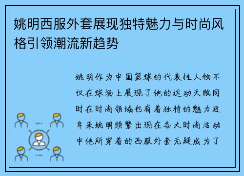 姚明西服外套展现独特魅力与时尚风格引领潮流新趋势