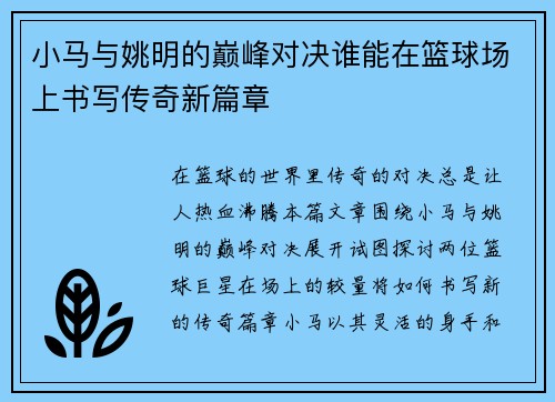 小马与姚明的巅峰对决谁能在篮球场上书写传奇新篇章