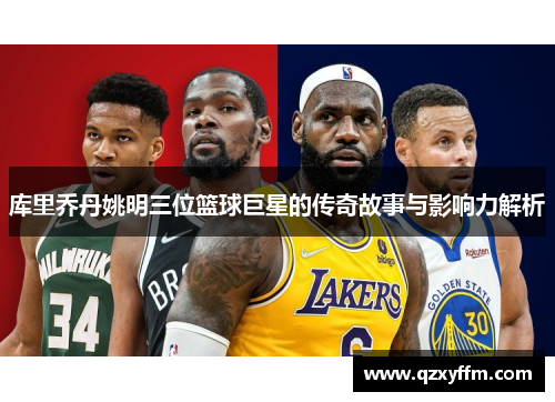 库里乔丹姚明三位篮球巨星的传奇故事与影响力解析