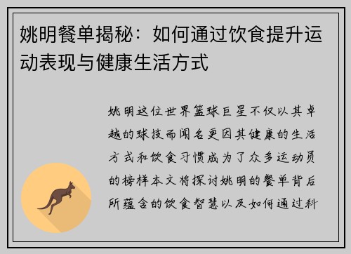 姚明餐单揭秘：如何通过饮食提升运动表现与健康生活方式