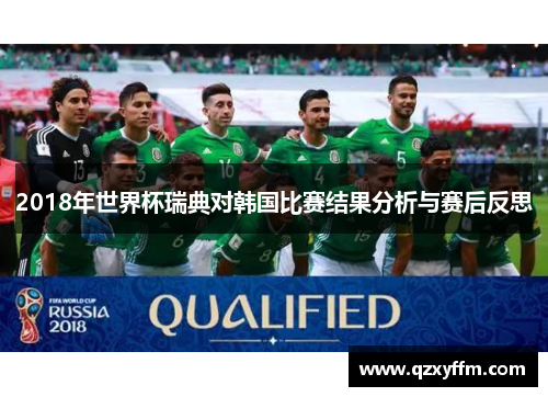 2018年世界杯瑞典对韩国比赛结果分析与赛后反思