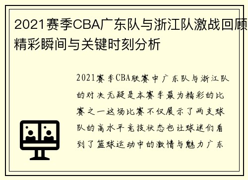 2021赛季CBA广东队与浙江队激战回顾精彩瞬间与关键时刻分析